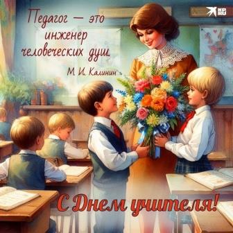 С Днём учителя 26